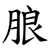 朖