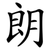 朗