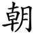朝