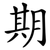期