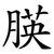 朠