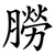 朥