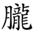 朧