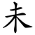 未