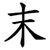 末