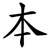 本