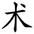 术