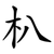 朳