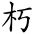 朽