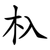 杁