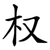 权