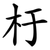 杅