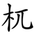 杌