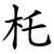 杔