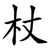 杖