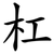 杠