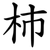 杮