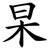 杲