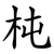 杶