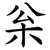 枀