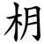 枂