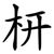 枅