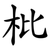 枇