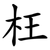 枉