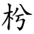 枍
