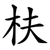 枎