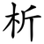 析