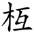 枑