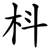 枓