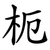 枙