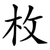 枚
