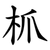 枛