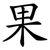 果