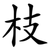 枝