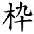 枠