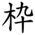 枠