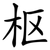 枢