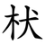 枤