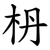 枬