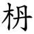 枬