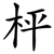 枰