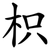 枳