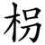 枴