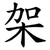 架