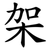 架