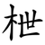枻